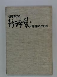 信竜淳二の 新日: と晴れ着のアップスタイル