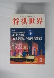 将棋世界　 1996年2月号