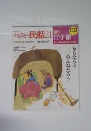 ふるさとの民話　21　ももたろう　三ねんねたろう