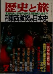 歴史と旅 1988年7月号