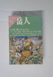 岳人 1985年8月号