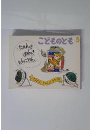 たぁんきぽさんきたんころりん こどものとも 5