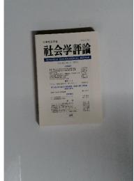 社会学評論 Vol.63, No.1/2012