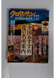クロワッサン 3/10 2001 年