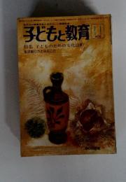 子どもと教育　1976年11月号