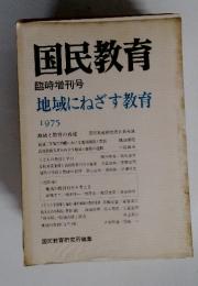 国民教育　臨時増刊号 地域にねざす教育 1975
