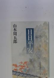日日平安