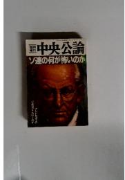 出中央公論　ソ連の何が怖いのか