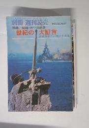 週刊読売 1975年　8月号　世紀の大証言