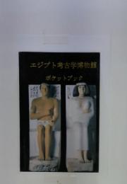 エジプト考古学博物館 ポケットブック