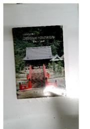 史跡称名寺境内 庭園苑池保存整備報告書