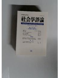 日本社会学会　社会学評論　2010年