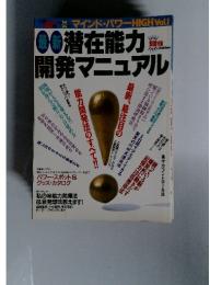 潜在能力開発マニュアル