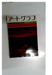 アートグラフ　1982年2月