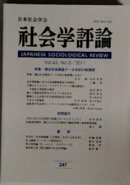 社会学評論　2011年　Vol.62　No.3