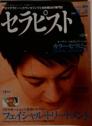 セラピスト　2003年8月
