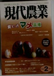 現代農業　2013年　2月号