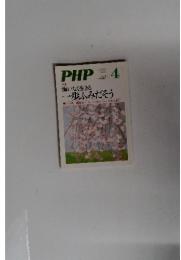 PHP　4　No.779　悔いなく生きる一歩ふみだそう