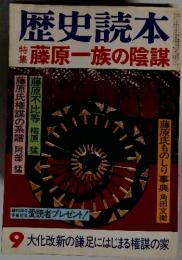 歴史読本　藤原一族の陰謀