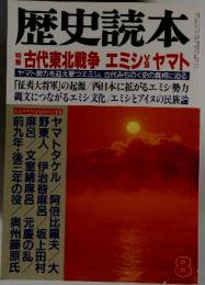 歴史読本　特集 古代東北戦争 エミシとヤマト