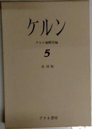 ケルンケルン編　輯室編
