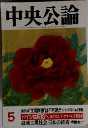 中央公論 5