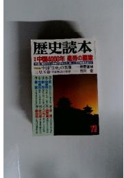 歴史読本