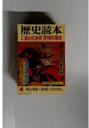 歴史読本　特集　血の抗争史足利将軍家