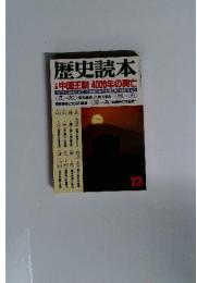 歴史読本　特集　中国王朝 4000年の興亡