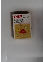 PHP[特集]「焦らない」ほうがうまくいくゆとりのある人　2013年5月