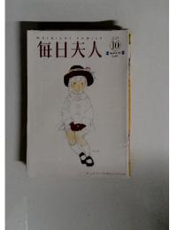 毎日夫人　2016年　10月号