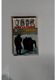 文藝春秋　1982年　12月号