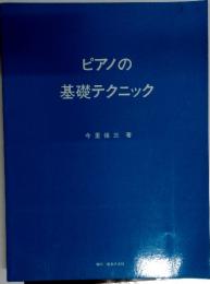 ピアノの 基礎テクニック