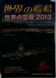 世界の艦船　世界の空母 2013