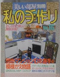 私の手作り