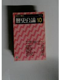 歴史公論10