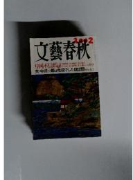 文藝春秋 2002
