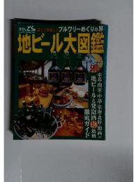地ビール大図鑑