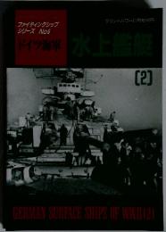 ドイツ海軍水上艦艇　2