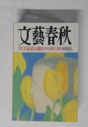 文藝春秋