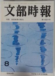 文部時報 8 第1227号