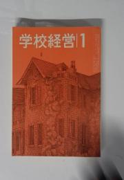 学校経営 1