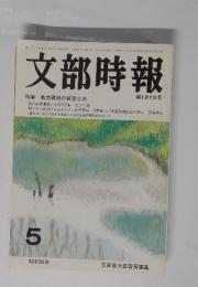文部時報　5　第1272号