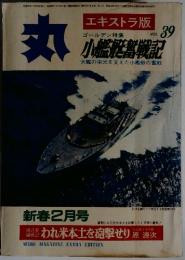 丸　Vol. 39　疾走する魚雷艇12号