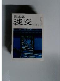 茶道誌 淡交 八月号