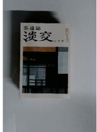 茶道誌 淡交 七月号