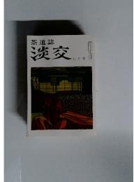 茶道誌 淡交 九月号