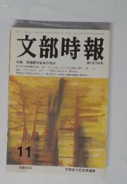 文部時報 第1278号 11