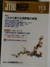 JTRI税研　113　1　2004