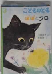 こどものとも ぽぽとクロ 3